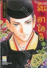 รันกับอาโออิ เล่ม 02