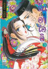 รันกับอาโออิ เล่ม 03