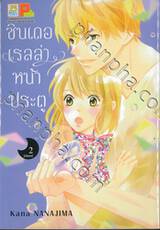 ซินเดอเรลล่าหน้าประตู เล่ม 02 (เล่มจบ)