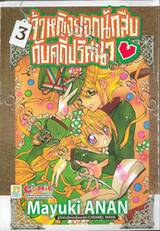 เจ้าหญิงยอดนักสืบกับคดีปริศนา เล่ม 03