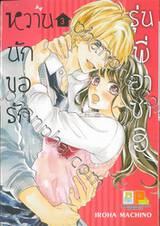 หวานนัก ขอรักรุ่นพี่อาซาฮิ เล่ม 03