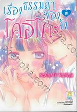 เรื่องธรรมดาของโคอิโกะจัง เล่ม 02