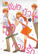 แฝดป่วนขอกวนรัก เล่ม 02 (5 เล่มจบ)