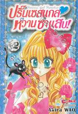 ปริ๊นเซสแกล หวานซ่าแสบ! เล่ม 02 (7 เล่มจบ)