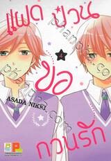 แฝดป่วนขอกวนรัก เล่ม 04 (5 เล่มจบ)