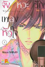 จังหวะรัก เพลงหัวใจ เล่ม 01