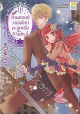 ท่านเคานท์วาเลนไทน์กับลูกครึ่งแวมไพร์ เล่ม 01 (12 เล่มจบ)