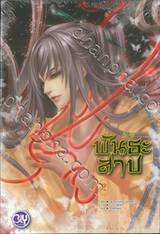 พันธะสาป เล่ม 01 (นิยาย)