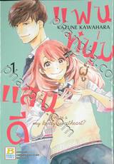 แฟนหนุ่มผู้แสนดี เล่ม 01