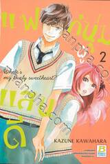 แฟนหนุ่มผู้แสนดี เล่ม 02