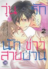 วุ่นรักนักข่าวสายป่วน เล่ม 02