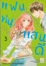 แฟนหนุ่มผู้แสนดี เล่ม 03