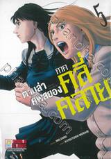 ตามล่าศพสยอง ภาค คลี่คลาย เล่ม 05 (เล่มจบ)