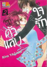 เผลอใจรักกิ๊กกั๊กนายตัวแสบ เล่ม 02