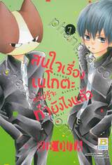 สนใจเรื่องเนโกตะจนไม่รู้จะทำยังไงแล้ว เล่ม 07