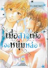 เมื่อสาวเพ้อเจอหนุ่มหล่อ Ellie is lovesick เล่ม 05