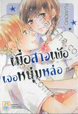 เมื่อสาวเพ้อเจอหนุ่มหล่อ Ellie is lovesick เล่ม 07