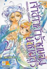 เจ้าสาวตัวร้ายของนายอสูร เล่ม 02 (7 เล่มจบ)