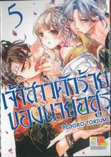 เจ้าสาวตัวร้ายของนายอสูร เล่ม 05 (7 เล่มจบ)