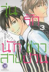 วุ่นรักนักข่าวสายป่วน เล่ม 03