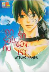 ฤดูร้อนกับรักของเรา เล่ม 02 (8 เล่มจบ)