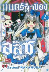 Black Alice มนตร์ดำของอลิซ เล่ม 02