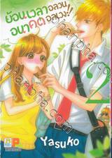 ย้อนเวลาอลวน อนาคตอลเวง!! เล่ม 02 (7 เล่มจบ)