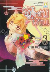 [รับสมัครด่วน] ผู้ใหญ่บ้าน เล่ม 03 (5 เล่มจบ)