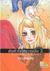 ค้นหัวใจไขความลับ เล่ม 03 (เล่มจบ)