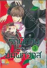 รักพิศวง ปมพิศวาส เล่ม 03