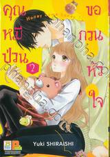 คุณหมีป่วนขอกวนหัวใจ Honey come honey เล่ม 02 (10 เล่มจบ)