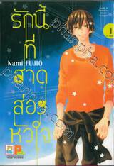 รักนี้ที่สาดส่องหัวใจ เล่ม 01 (2 เล่มจบ)