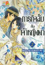 ภารกิจลับกับเจ้าหญิงเงา เล่ม 02 (3 เล่มจบ)