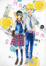 Honey Lemon Soda ฮันนี่ เลมอน โซดา เล่ม 05