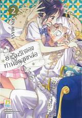 ฮาเร็มรักของท่านชีคสุดหล่อ เล่ม 02