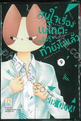 สนใจเรื่องเนโกตะจนไม่รู้จะทำยังไงแล้ว เล่ม 09