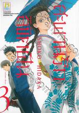 สะพานรัก ลิขิตฝัน เล่ม 03