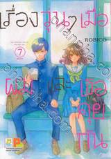 เรื่องวุ่นๆ เมื่อผมและเธอคุยกัน เล่ม 07 (เล่มจบ)