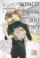 นางมารร้ายกับนายราชา เล่ม 05 (8 เล่มจบ)