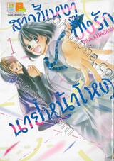 สาวขี้เหงาปิ๊งรักนายหน้าโหด เล่ม 01