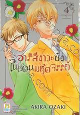 อาริสึงาวะซังในแดนมหัศจรรย์ เล่ม 04 (9 เล่มจบ)