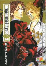 นาฏกรรมรักโยชิวาระ เล่ม 06