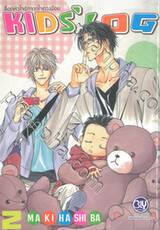 ล็อกหัวใจรักจากใจดวงน้อย KIDS’ LOG เล่ม 02