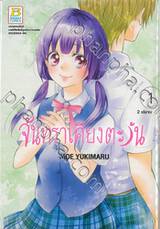 จันทราเคียงตะวัน เล่ม 01 (2 เล่มจบ)