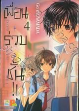 เพื่อน • ร่วม • ชั้น !! เล่ม 04