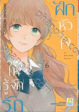 ฝึกหัวใจให้รู้จักรัก เล่ม 06