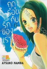 ฤดูร้อนกับรักของเรา เล่ม 06 (8 เล่มจบ)