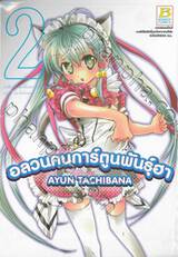 อลวนคนการ์ตูนพันธุ์ฮา เล่ม 02 (4 เล่มจบ)