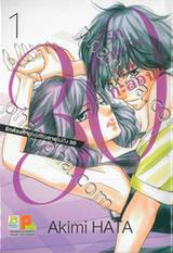 30 รักต่างวัยนายกะล่อน เล่ม 01