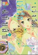 เร่งรัด เร่งรัก ฉบับลับๆ? เล่ม 02 (5 เล่มจบ)